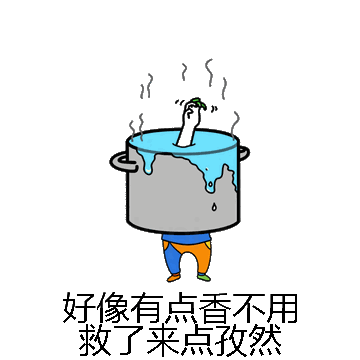 好像有点香不用救了来点孜然微信表情包在线制作