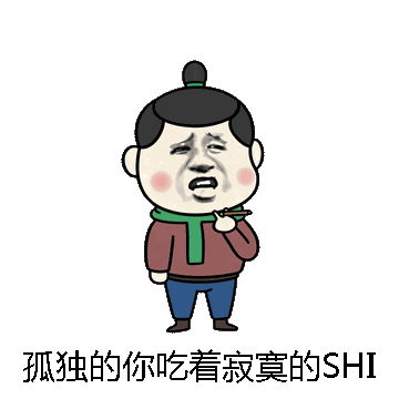 孤独的你吃着寂寞的SHI微信表情包在线制作