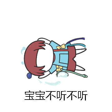 宝宝不听不听微信表情包在线制作