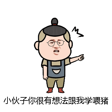 小伙子你很有想法跟我学喂猪吧微信表情包在线制作