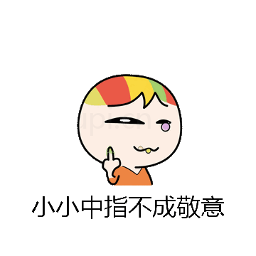 小小中指不成敬意微信表情包在线制作