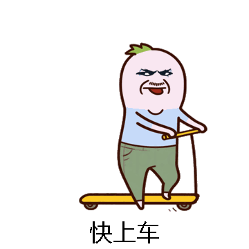 快上车微信表情包在线制作