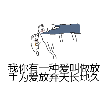 我你有一种爱叫做放手为爱放弃天长地久微信表情包在线制作