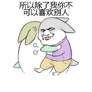 所以除了我你不可以喜欢别人微信表情包在线制作