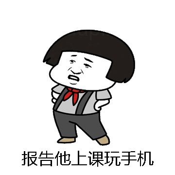 报告他上课玩手机微信表情包在线制作