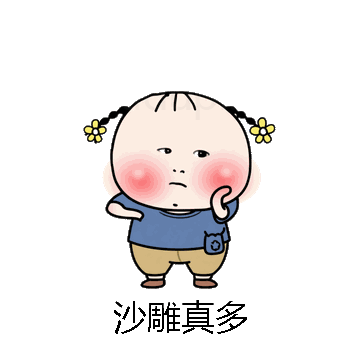 沙雕真多微信表情包在线制作