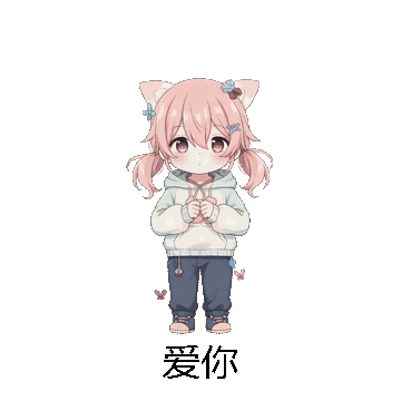 爱你微信表情包在线制作