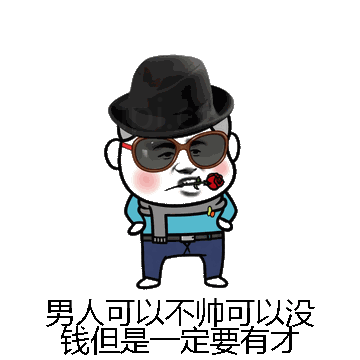 男人可以不帅可以没钱但是一定要有才微信表情包在线制作