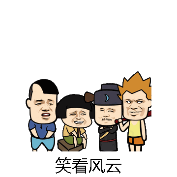 笑看风云微信表情包在线制作