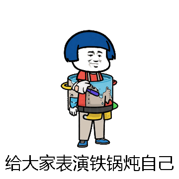 给大家表演铁锅炖自己微信表情包在线制作
