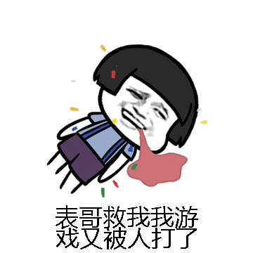 表哥救我我游戏又被人打了微信表情包在线制作