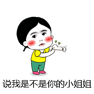 说我是不是你的小姐姐微信表情包在线制作