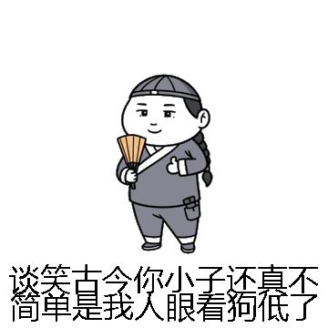 谈笑古今你小子还真不简单是我人眼看狗低了微信表情包在线制作