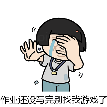 作业还没写完别找我游戏了微信表情包在线制作