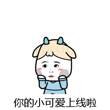 你的小可爱上线啦微信表情包在线制作