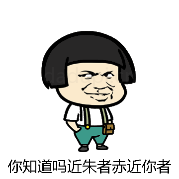 你知道吗近朱者赤近你者甜微信表情包在线制作