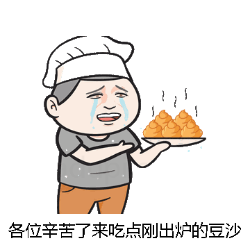各位辛苦了来吃点刚出炉的豆沙包微信表情包在线制作
