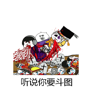 听说你要斗图微信表情包在线制作