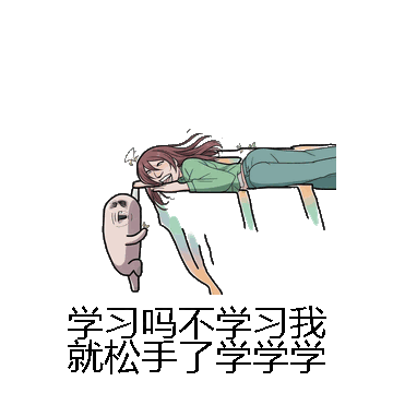 学习吗不学习我就松手了学学学微信表情包在线制作