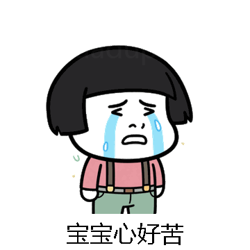 宝宝心好苦微信表情包在线制作