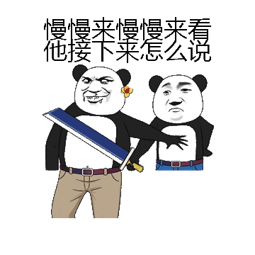 慢慢来慢慢来看他接下来怎么说微信表情包在线制作