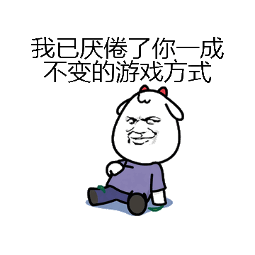我已厌倦了你一成不变的游戏方式微信表情包在线制作