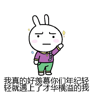我真的好羡慕你们年纪轻轻就遇上了才华横溢的我微信表情包在线制作