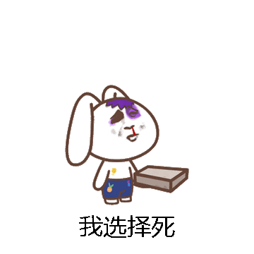 我选择死微信表情包在线制作