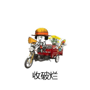 收破烂微信表情包在线制作