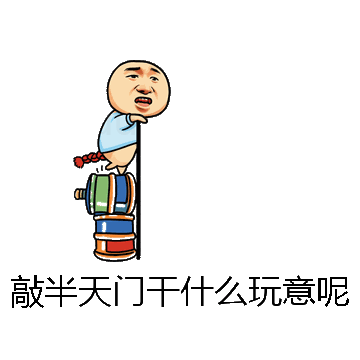 敲半天门干什么玩意呢微信表情包在线制作