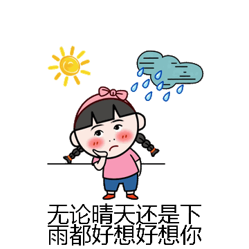 无论晴天还是下雨都好想好想你微信表情包在线制作