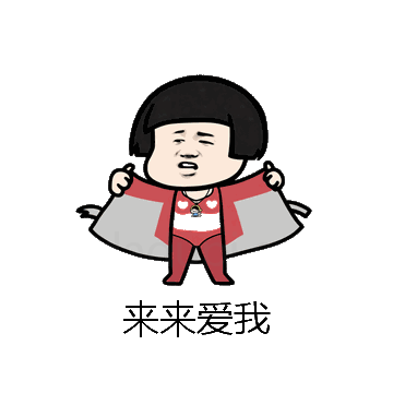 来来爱我微信表情包在线制作