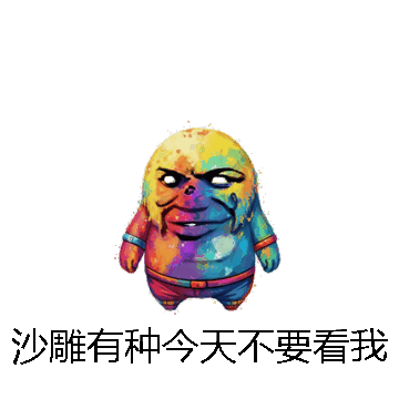 沙雕有种今天不要看我微信表情包在线制作