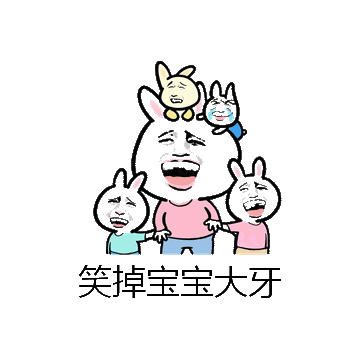 笑掉宝宝大牙微信表情包在线制作