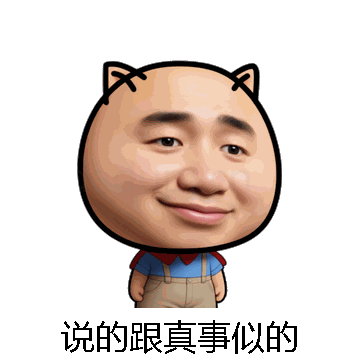 说的跟真事似的微信表情包在线制作