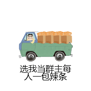 选我当群主每人一包辣条微信表情包在线制作