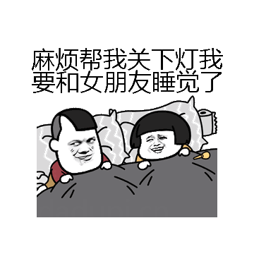 麻烦帮我关下灯我要和女朋友睡觉了微信表情包在线制作