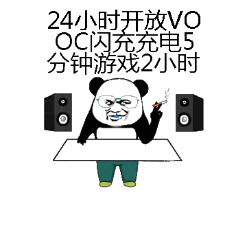 24小时开放VOOC闪充充电5分钟游戏2小时微信表情包在线制作