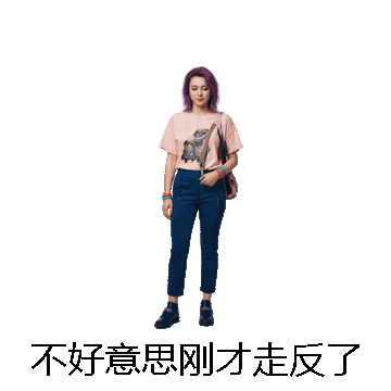 不好意思刚才走反了微信表情包在线制作