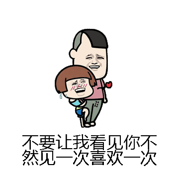 不要让我看见你不然见一次喜欢一次微信表情包在线制作