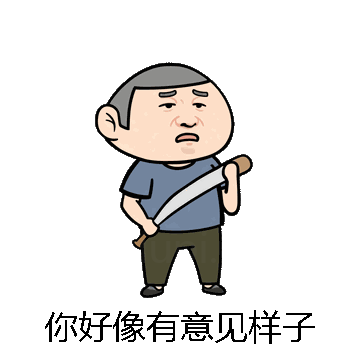 你好像有意见样子微信表情包在线制作