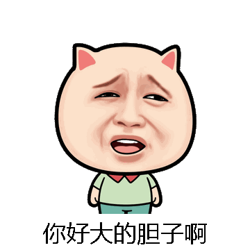 你好大的胆子啊微信表情包在线制作