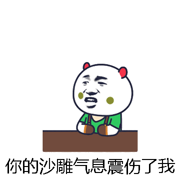 你的沙雕气息震伤了我微信表情包在线制作
