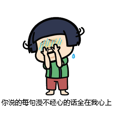 你说的每句漫不经心的话全在我心上微信表情包在线制作