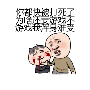 你都快被打死了为啥还要游戏不游戏我浑身难受微信表情包在线制作