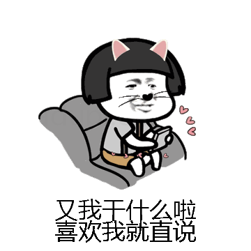 又我干什么啦喜欢我就直说微信表情包在线制作