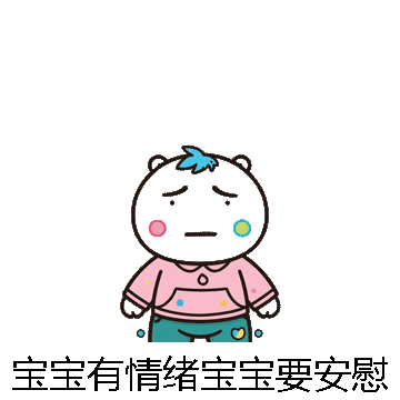 宝宝有情绪宝宝要安慰微信表情包在线制作