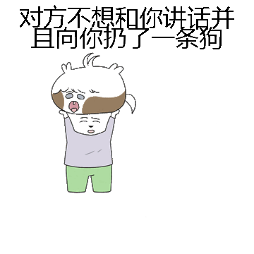 对方不想和你讲话并且向你扔了一条狗微信表情包在线制作