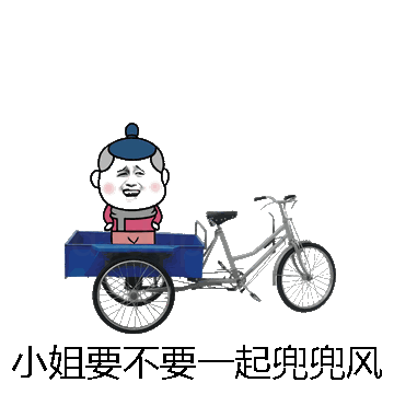 小姐要不要一起兜兜风微信表情包在线制作
