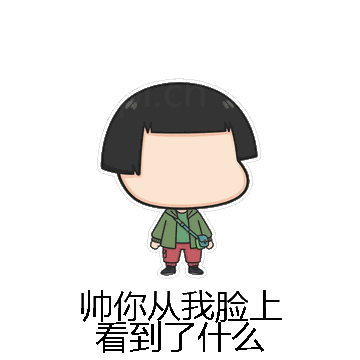 帅你从我脸上看到了什么微信表情包在线制作